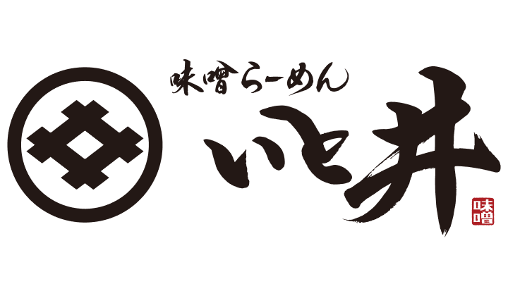 味噌らーめん いと井